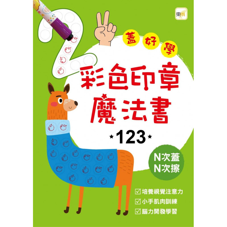 【任選5本$220】彩色印章魔法書123(附2枝印章筆)