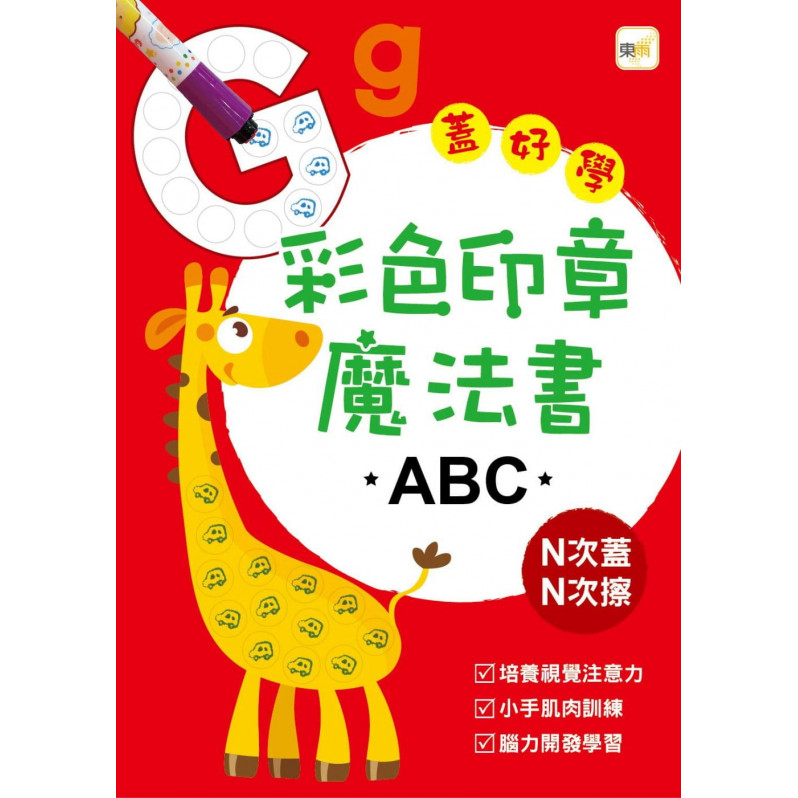 【任選5本$220】彩色印章魔法書ABC(附2枝印章筆)