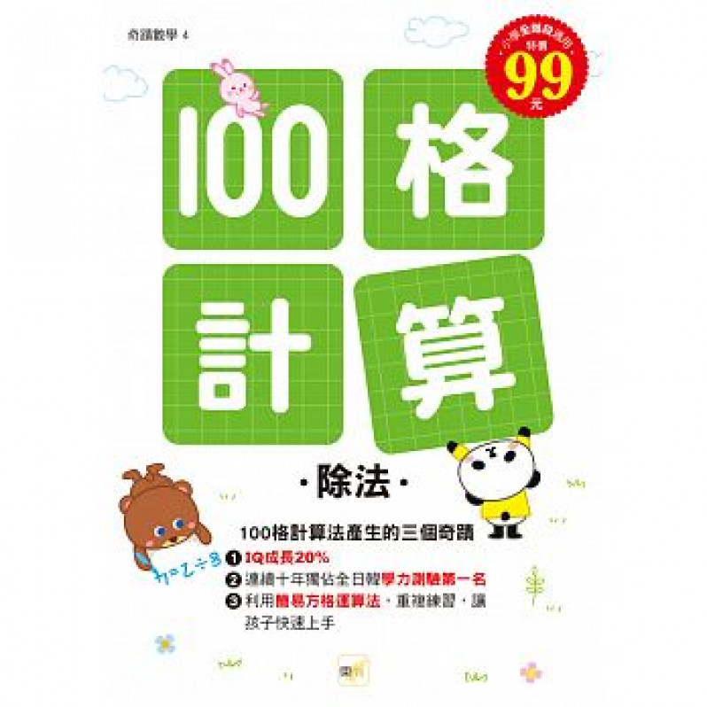 【任選5本$220】100格計算：除法