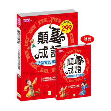 顛覆成語，一玩就會的成語遊戲