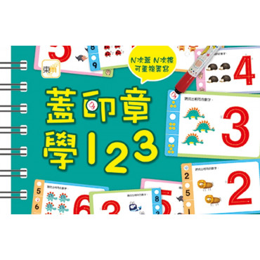 【任選5本$220】【掌上型益智學習書】蓋印章學123(附2枝印章筆)