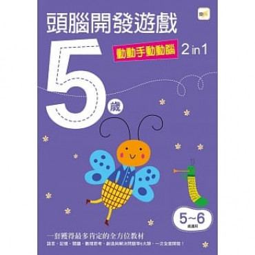 【任選5本$220】5歲頭腦開發遊戲--動動手動動腦2 in 1