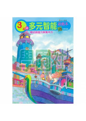 【任選5本$220】多元智能遊戲本(3歲)