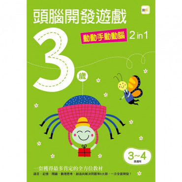 【任選5本$220】3歲頭腦開發遊戲：動動手動動腦2 in 1