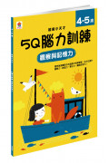 【任選5本$220】5Q 腦力訓練：4-5歲(觀察與記憶力)(1本練習本+75張貼紙)