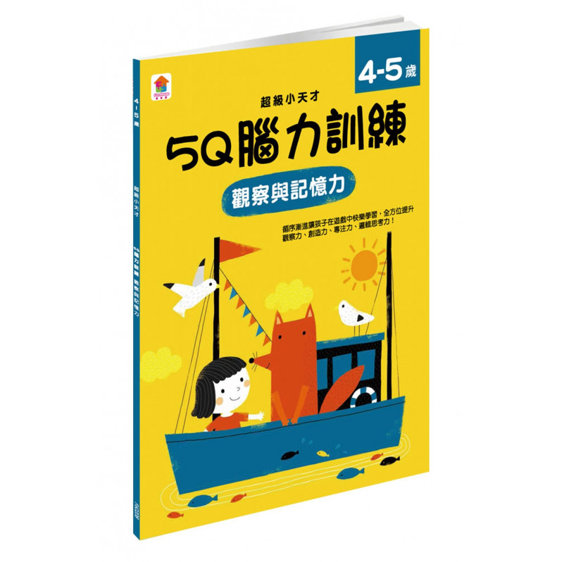 【任選5本$220】5Q 腦力訓練：4-5歲(觀察與記憶力)(1本練習本+75張貼紙)