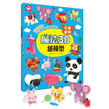 【任選5本$220】魔法3D紙模型：可愛動物(12款動物造型立體紙模型)