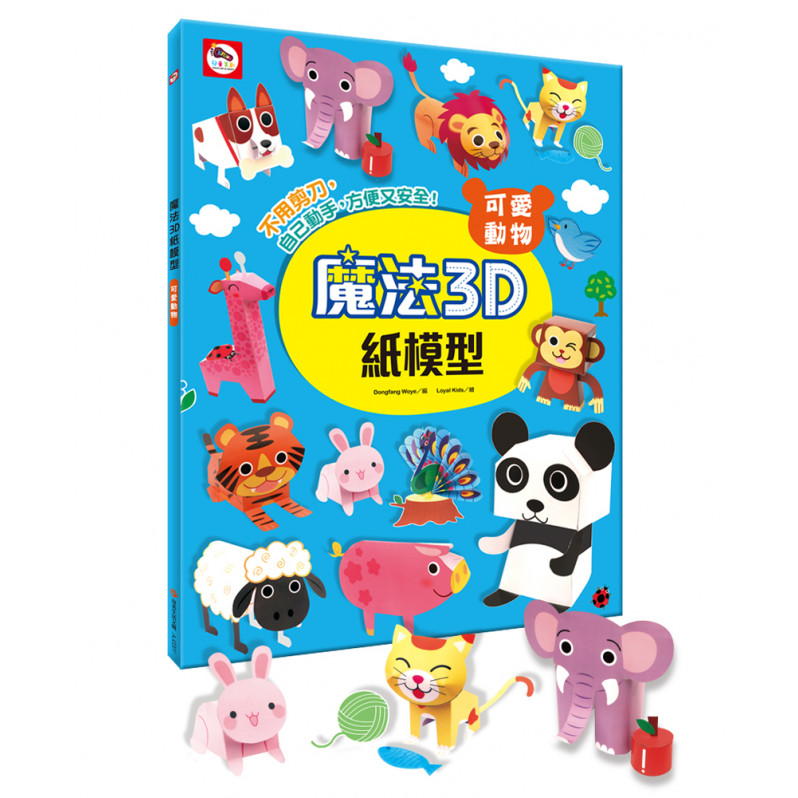 【任選5本$220】魔法3D紙模型：可愛動物(12款動物造型立體紙模型)