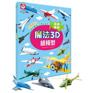 【任選5本$220】魔法3D紙模型：經典飛機(12款飛機造型立體紙模型)