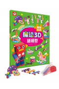 【任選5本$220】魔法3D紙模型：趣味玩具(12款玩具造型立體紙模型)