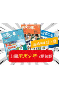 【包郵到香港住宅】《未來少年》1年12期 +數位知識庫使用權限 (續訂加贈1期)