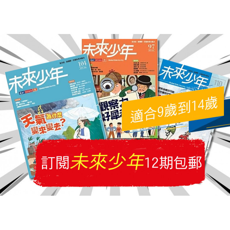 【包郵到香港住宅】《未來少年》1年12期 +數位知識庫使用權限 (續訂加贈1期)