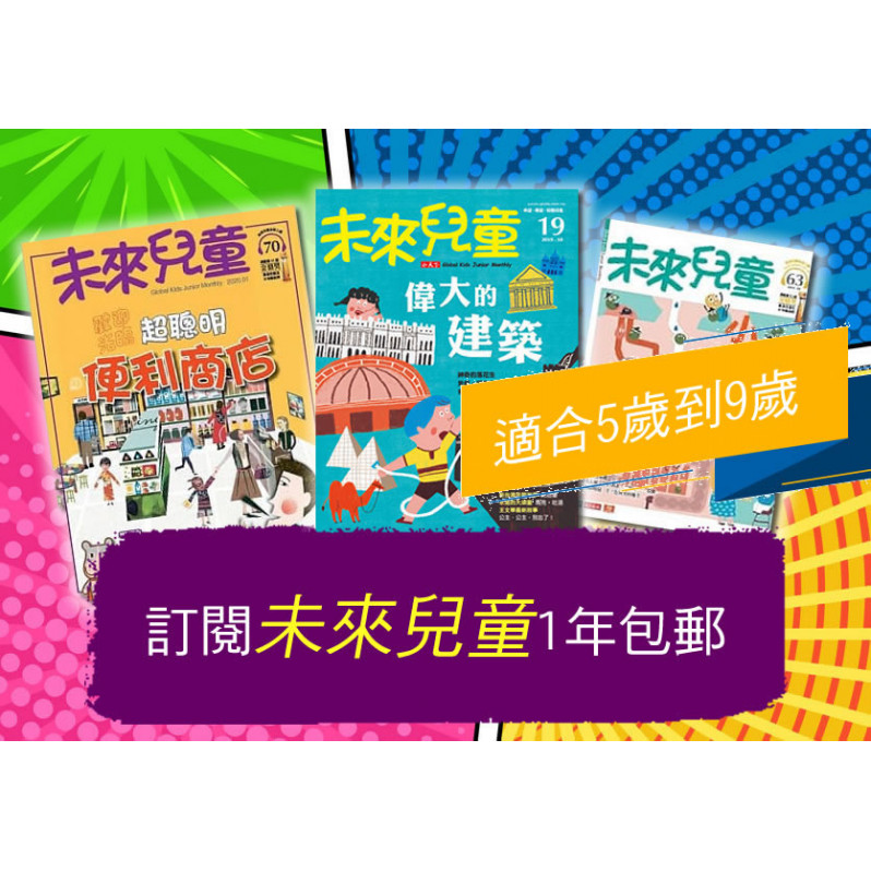 【包郵到香港住宅】《未來兒童》1年12期雜誌+數位知識庫使用權限 (續訂加贈1期)