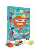 【任選5本$220】魔法3D紙模型：酷炫汽車(12款車子造型立體紙模型)