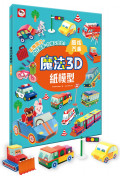 【任選5本$220】魔法3D紙模型：酷炫汽車(12款車子造型立體紙模型)