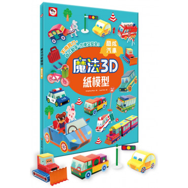 【任選5本$220】魔法3D紙模型：酷炫汽車(12款車子造型立體紙模型)