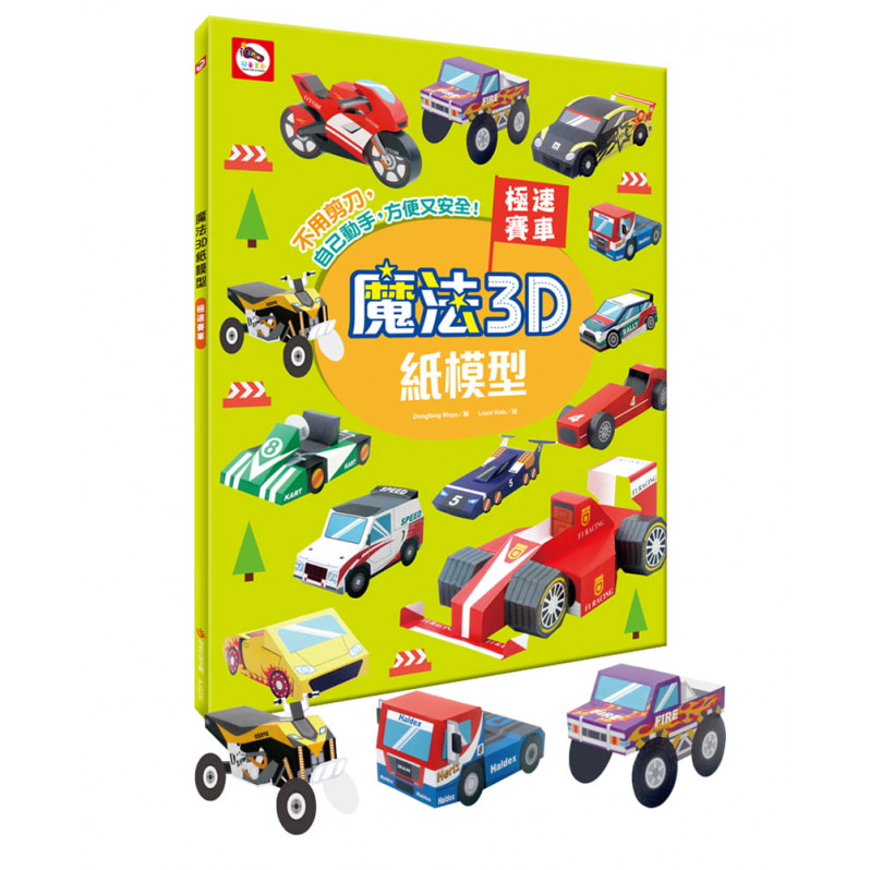 【任選5本$220】魔法3D紙模型：極速賽車(12款賽車造型立體紙模型)