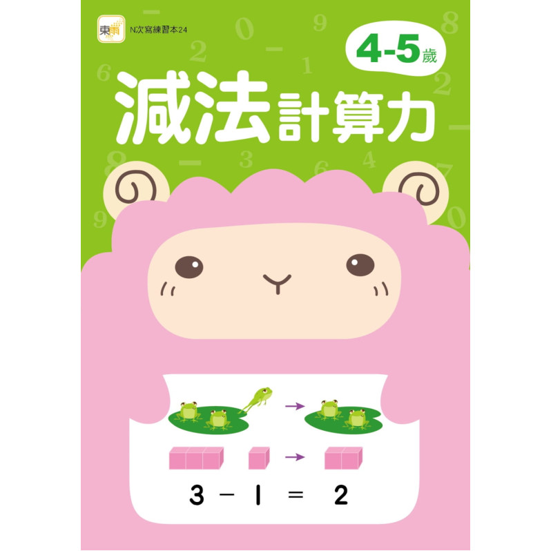 【任選5本$220】4-5歲減法計算力 (附1枝印章學習筆)