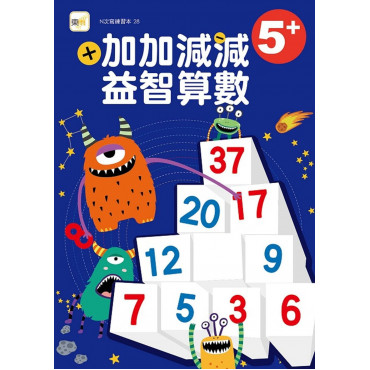 【任選5本$220】N次寫練習本：5+ 加加減減益智算數(隨書附贈1枝水性筆)