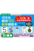 【任選5本$220】1日5分聰明123數學練習本：直直走、往下滑、尾巴尖!跟著節奏開心唸，觀察數字輪廓，加加減減超好玩!