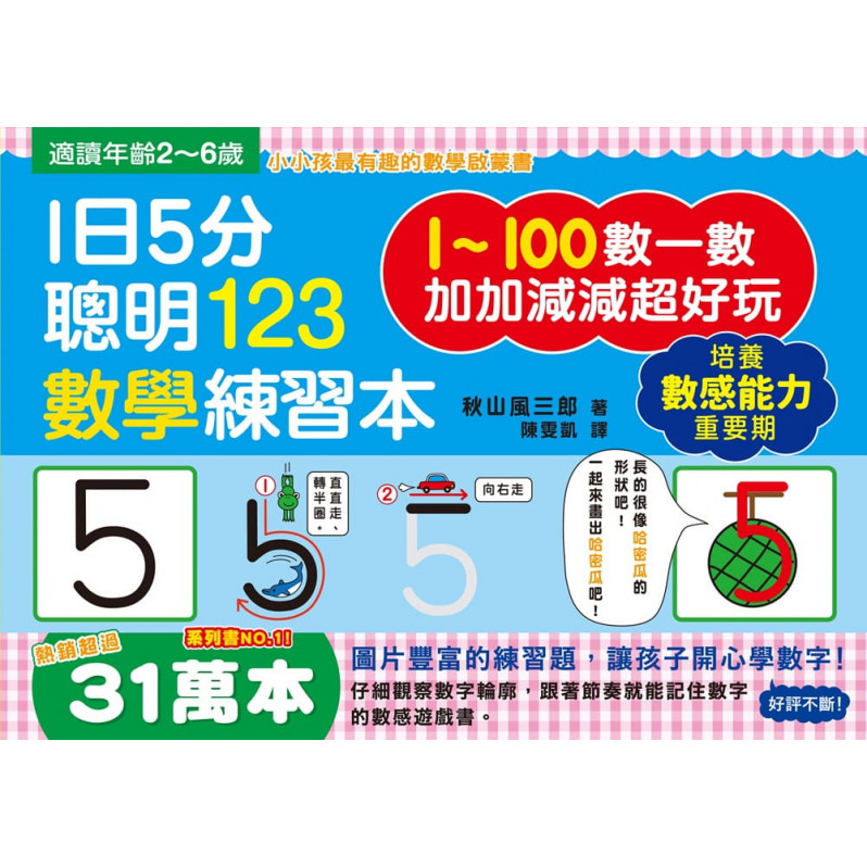 【任選5本$220】1日5分聰明123數學練習本：直直走、往下滑、尾巴尖!跟著節奏開心唸，觀察數字輪廓，加加減減超好玩!