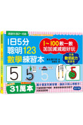 【任選5本$220】1日5分聰明123數學練習本：直直走、往下滑、尾巴尖!跟著節奏開心唸，觀察數字輪廓，加加減減超好玩!