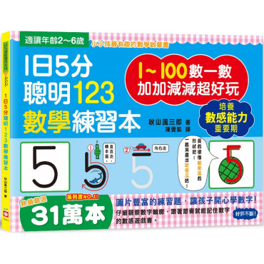 【任選5本$220】1日5分聰明123數學練習本：直直走、往下滑、尾巴尖!跟著節奏開心唸，觀察數字輪廓，加加減減超好玩!