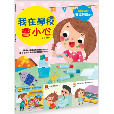 【任選5本$220】幼兒知識安全繪本： 我在學校會小心