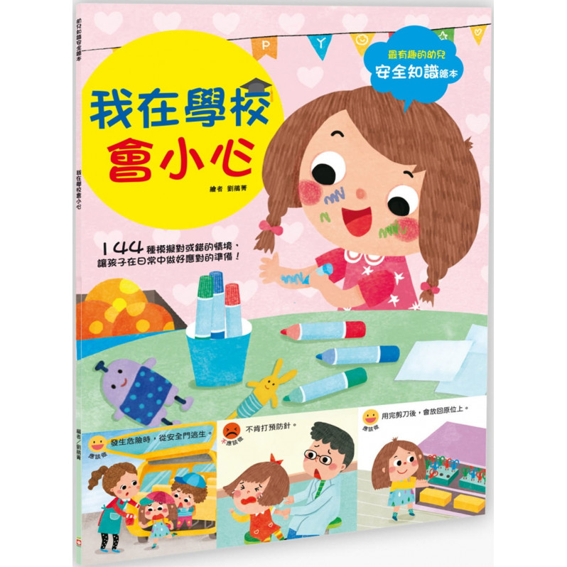 【任選5本$220】幼兒知識安全繪本： 我在學校會小心