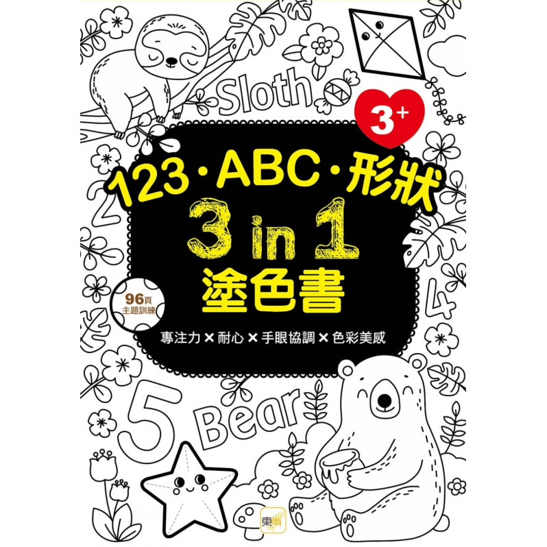 【任選5本$220】123‧ABC‧形狀 3 in 1塗色書 (3歲以上適用)