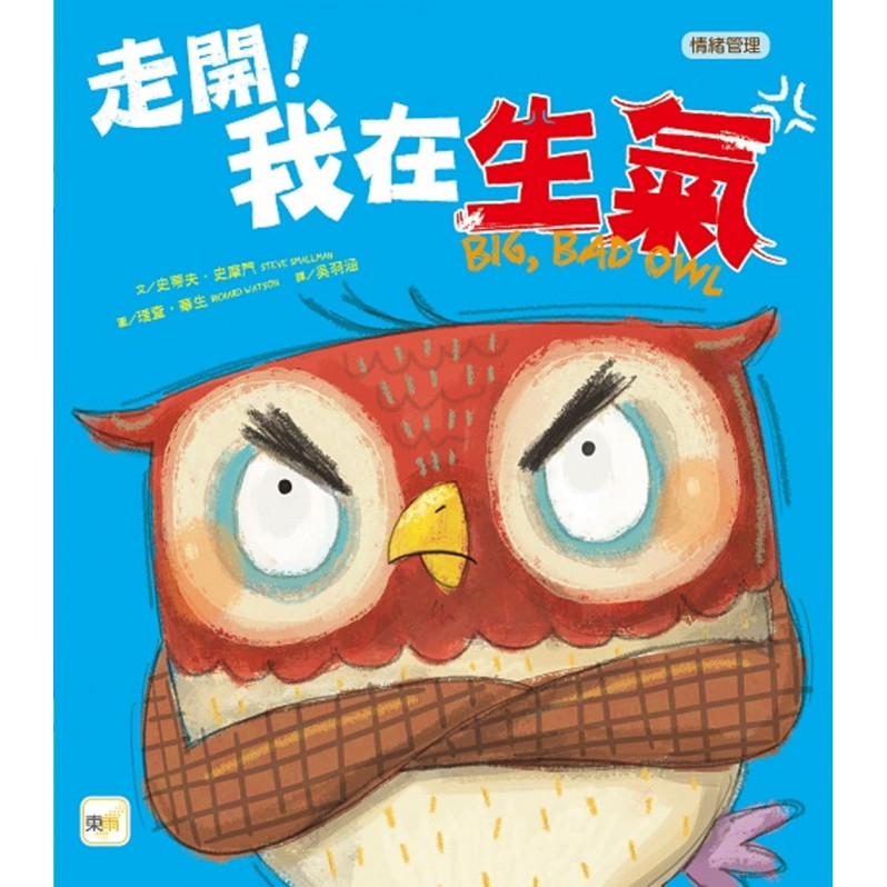 【品格教育繪本：情緒管理】走開！我在生氣