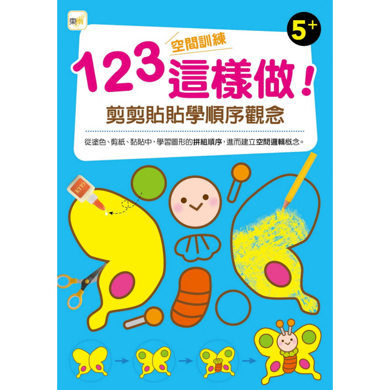 【任選5本$220】123空間訓練這樣做!﹝剪剪貼貼學順序觀念﹞(5歲以上適用)