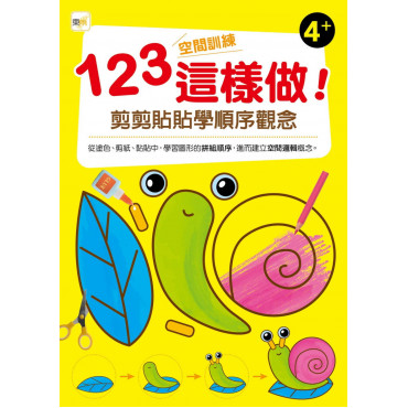 【任選5本$220】123空間訓練這樣做!﹝剪剪貼貼學順序觀念﹞(4歲以上適用)