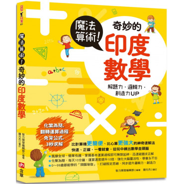 魔法算術！奇妙的印度數學：風靡全球的超強速解法，化繁為簡，運算速度提升10倍，增強解題力、邏輯力和創造力