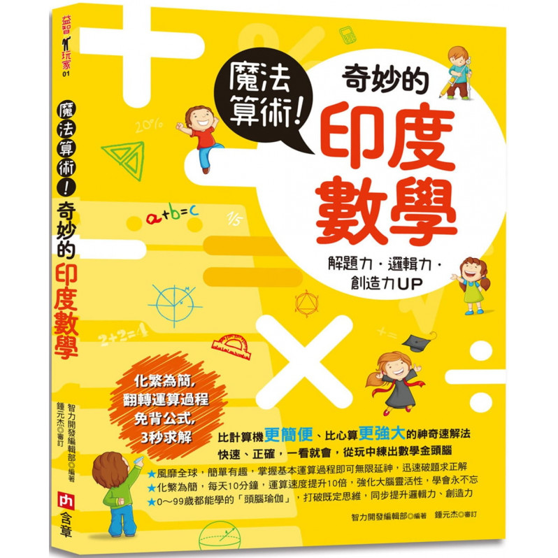 魔法算術！奇妙的印度數學：風靡全球的超強速解法，化繁為簡，運算速度提升10倍，增強解題力、邏輯力和創造力