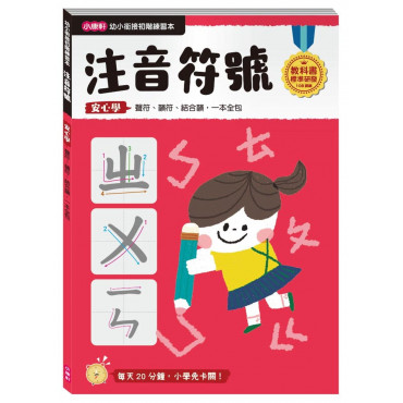 【任選5本$220】【幼小銜接進階練習本】注音符號