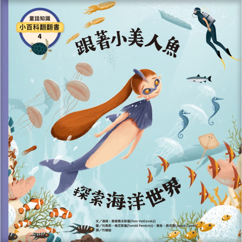 童話知識小百科翻翻書4 跟著小美人魚探索海洋世界