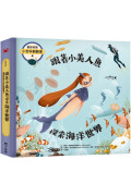 童話知識小百科翻翻書4 跟著小美人魚探索海洋世界