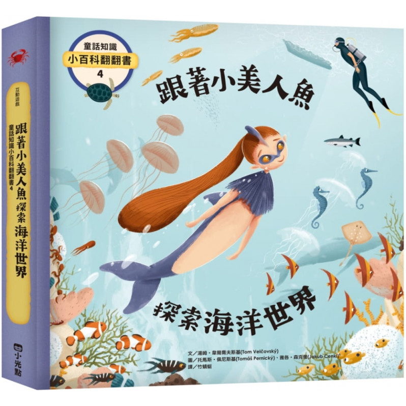 童話知識小百科翻翻書4 跟著小美人魚探索海洋世界