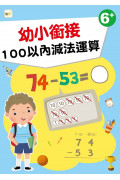 【任選5本$220】【幼兒分齡練習本】 幼小銜接：100以內減法運算(6歲以上適用)