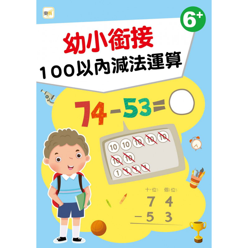 【任選5本$220】【幼兒分齡練習本】 幼小銜接：100以內減法運算(6歲以上適用)