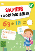 【任選5本$220】【幼兒分齡練習本】幼小銜接：100以內加法運算(6歲以上適用)