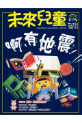 【歐美非地區】 《未來兒童》1年12期+數位知識庫 (續訂加贈1期新刊）（空郵）