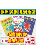 【歐美非地區】 《未來兒童》1年12期+數位知識庫（續訂加贈1期新刊）（空郵）