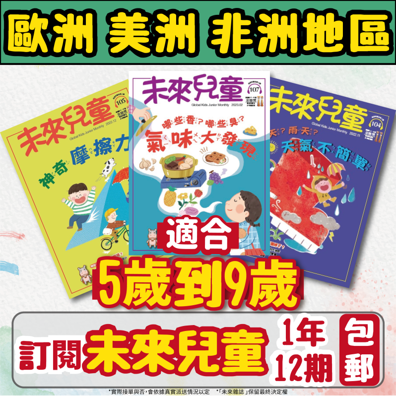 【歐美非地區】 《未來兒童》1年12期+數位知識庫（續訂加贈1期新刊）（空郵）