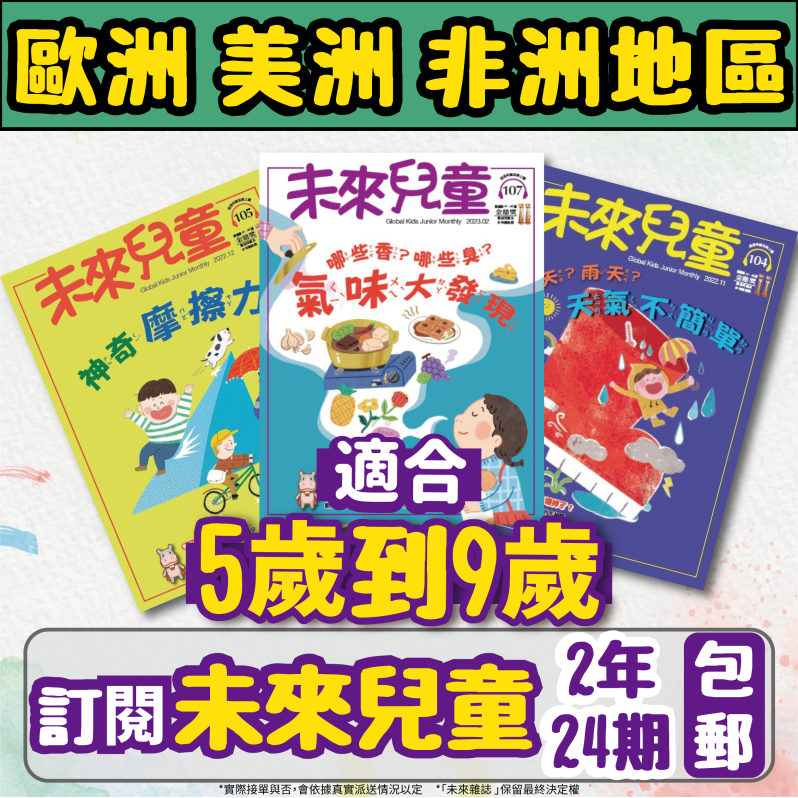 【歐美非地區】 《未來兒童》2年24期+數位知識庫（續訂加贈2期新刊） （空郵）