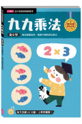 【任選5本$220】【幼小銜接高階練習本】九九乘法