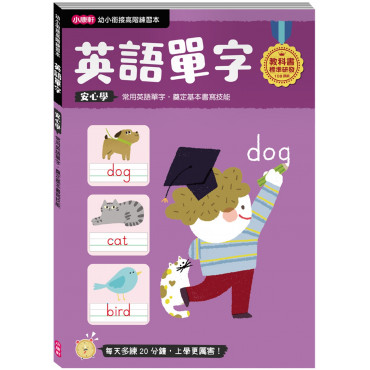 【任選5本$220】【幼小銜接高階練習本】英語單字