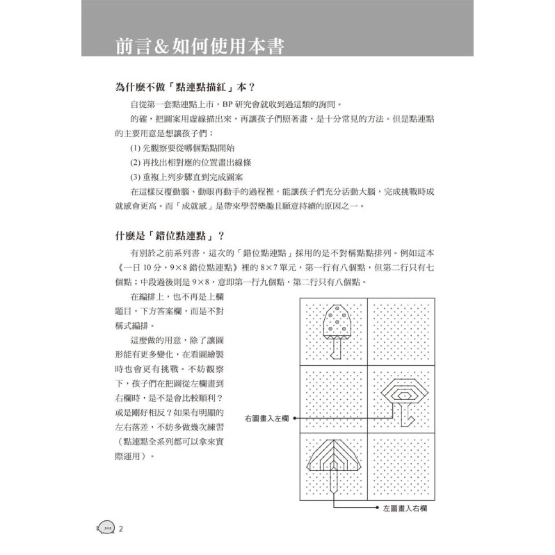 【任選5本$220】一日10分，9Ｘ8錯位點連點：學寫國字的第一步！眼腦手協調，全面讀畫小練習