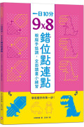 【任選5本$220】一日10分，9Ｘ8錯位點連點：學寫國字的第一步！眼腦手協調，全面讀畫小練習